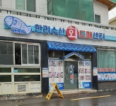 한려수산도매회센타