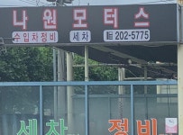 나원모터스