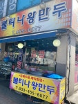 불티나왕만두