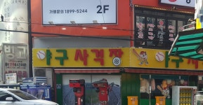 실내야구사격장