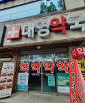 대영약국