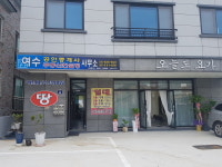 여수공인중개사사무소
