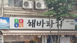해바라기정육식당 화곡점