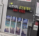허브시티공인중개사사무소
