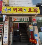 제이커피앤호프