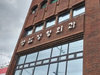 영남정형외과의원