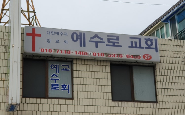 예수로교회 사진 1