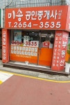 미송공인중개사사무소