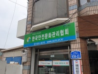 한국안전문화관리협회
