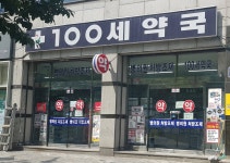 100세약국