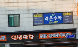 라온수학