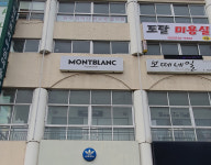 몽블랑옴므 원주점