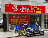 지성이해물찜