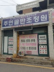 주연골반조정원