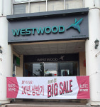 웨스트우드 원주단구점