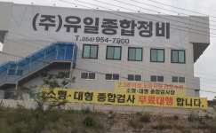유일종합정비검사소