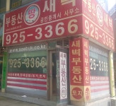 새벽공인중개사사무소