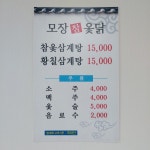 모장참옻닭