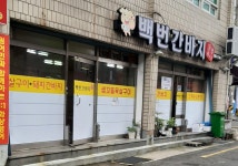 백번간바지