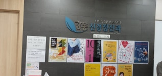 강동정신건강의학과의원