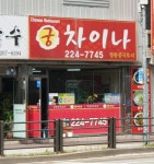 궁차이나