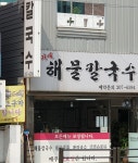 아지매해물칼국수