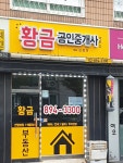 황금공인중개사사무소
