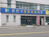 윤현기정형외과의원