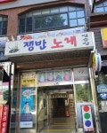 쟁반노래연습장