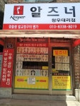 알즈너 창우대리점