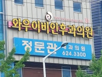 와우이비인후과의원