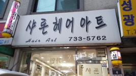 샤론헤어아트