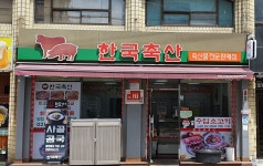 한국축산