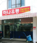 하나유통