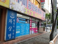 차상명행정사사무소