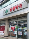 송현약국