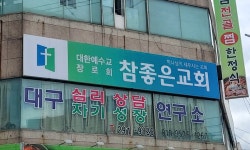 참좋은교회