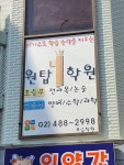 원탑학원
