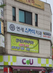 연세스카이치과의원