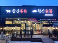 왕산숯불