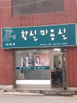 황실미용실