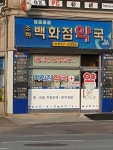 소하백화점약국