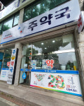 주약국