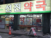 선진약국