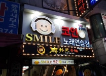 스마일 코인노래연습장