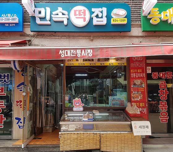민속떡집 사진