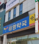 태영약국