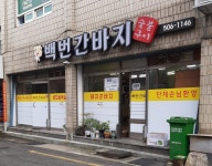 백번간바지