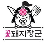 꽃돼지장군