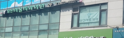 당산서울치과의원